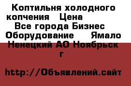 Коптильня холодного копчения › Цена ­ 29 000 - Все города Бизнес » Оборудование   . Ямало-Ненецкий АО,Ноябрьск г.